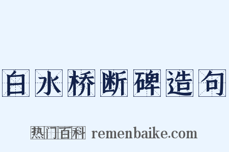 白水桥断碑造句是什么意思的图片